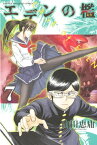 エデンの檻（7）【電子書籍】[ 山田恵庸 ]