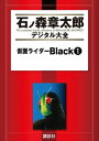 仮面ライダーBlack（1）【電子書籍】[ 石ノ森章太郎 ]