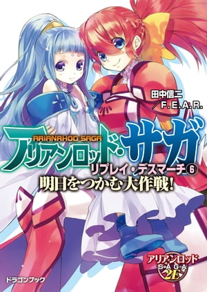 アリアンロッド・サガ・リプレイ・デスマーチ6　明日をつかむ大作戦！【電子書籍】[ 田中信二／F．E．A．R． ]