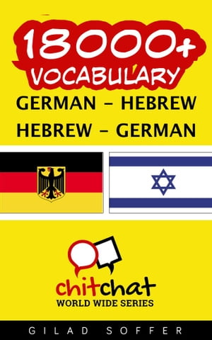 18000+ Vocabulary German - Hebrew