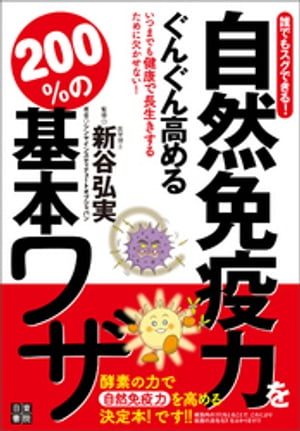 誰でもスグできる! 自然免疫力をぐんぐん高める 200%の基本ワザ