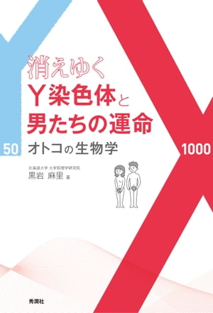 消えゆくY染色体と男たちの運命