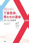 消えゆくY染色体と男たちの運命 オトコの生物学【電子書籍】[ 黒岩麻里 ]