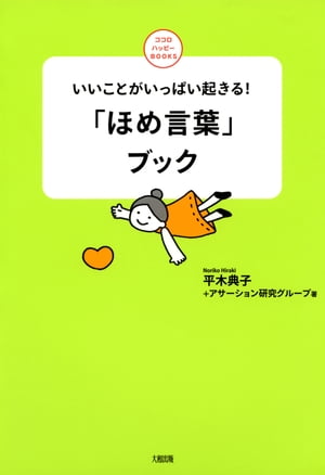 いいことがいっぱい起きる！ 「ほめ言葉」ブック（大和出版）