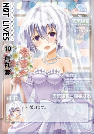 NOT LIVES -ノットライヴス-(10)【電子書籍】[ 烏丸　渡 ]