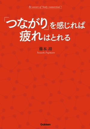 「つながり」を感じれば疲れはとれる【電子書籍】[ 藤本靖 ]