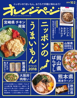 オレンジページ 2018年 10/2号