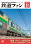 鉄道ファン2019年9月号