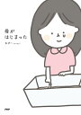 母がはじまった【電子書籍】[ むぴー ]