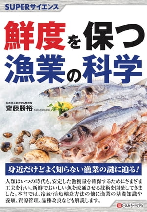 SUPERサイエンス 鮮度を保つ漁業の科学【電子書籍】 齋藤勝裕