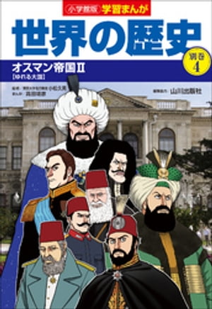 小学館版学習まんが　世界の歴史　別巻４　オスマン帝国２