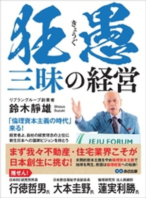 狂愚三昧の経営ーー「倫理資本主義の時代」来る！【電子書籍】[ 鈴木靜雄 ]