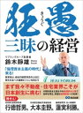 狂愚三昧の経営ーー「倫理資本主義の時代」来る！