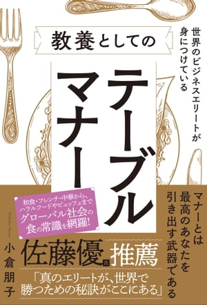 世界のビジネスエリートが身につけている教養としてのテーブルマナー