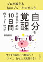 ＜p＞さっと読めるミニ書籍です（文章量20,000文字以上 24,000文字未満（20分で読めるシリーズ））＜/p＞ ＜p＞【書籍説明】＜/p＞ ＜p＞誰にでも、まだまだ眠っている能力があり大きな損をしているのではないかと感じることがあります。＜/p＞ ＜p＞自分の能力にある程度の自信がなければ、高い目標に向かって進めていくことが難しいと思います。＜/p＞ ＜p＞人間の持ちうる能力には、そう大きな違いはないが、覚醒させて潜在能力を発揮している人間とくすぶる人間の間には超えられない差があります。＜/p＞ ＜p＞やるべきことがあるのに、なかなか取り掛かれない。集中力にムラがあり、無駄な残業をしがちになります。＜/p＞ ＜p＞土日に仕事を持ち帰っても、はかどらないことがあります。＜/p＞ ＜p＞脳の前頭葉の機能により、無意識に行動にブレーキがかかった脳の状態にあります。＜/p＞ ＜p＞すぐ行動に起こせない人は、決してやる気がないわけではなく、このブレーキの外し方を知らないだけです。＜/p＞ ＜p＞この本では、自分の持っている能力を覚醒させて見通しをもった行動ができるようになり、ダラダラした生活から脱することができるようになる方法を説明します。＜/p＞ ＜p＞【目次】＜/p＞ ＜p＞第1部　脳の役割について＜br /＞ 　1章　脳科学からみた潜在能力＜br /＞ 　2章　やる気を引き出す脳の働き＜br /＞ 　3章　ダラダラする脳の働きとやる気スイッチ＜br /＞ 　4章　気分がやる気を左右する＜/p＞ ＜p＞第2部　10日間で潜在能力を引き出す方法＜/p＞ ＜p＞第3部　結果を出す脳の作り方＜br /＞ 　1章　結果を出す人の特徴＜br /＞ 　2章　結果を出す人の考え方＜/p＞ ＜p＞【著者紹介】＜/p＞ ＜p＞桝谷泰弘（マスタニヤスヒロ）＜/p＞ ＜p＞現在、言語聴覚士として働いています。＜br /＞ 言語聴覚士は、病院では、脳卒中の患者様の脳機能を評価し訓練をしています。＜br /＞ 脳機能を理解することで、どこの部位で障害になっているか予想をつけることができます。＜br /＞ また、脳の働きを理解することができると、そこの部位に対するアプローチもできるようになります。＜br /＞ 私も、実際に脳の働きを理解して自分でトレーニングを考え実施しております。＜/p＞画面が切り替わりますので、しばらくお待ち下さい。 ※ご購入は、楽天kobo商品ページからお願いします。※切り替わらない場合は、こちら をクリックして下さい。 ※このページからは注文できません。