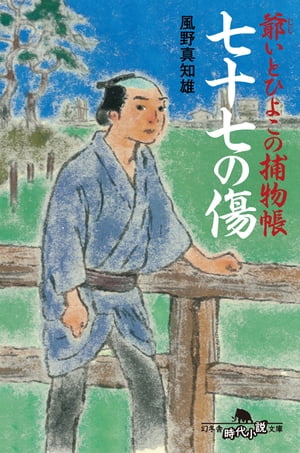 爺いとひよこの捕物帳　七十七の傷【電子書籍】[ 風野真知雄 ]