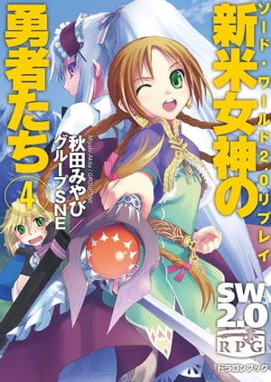 ＜p＞ダークトロールの魔手から“女神のかけら”であるルーを見事救い出したジークたち。アイヤールに留まり女神修行(？)を始めたルーに頼まれ、ついに専属冒険者となることに!!その、依頼内容は!?好評リプレイ新展＜/p＞画面が切り替わりますので、しばらくお待ち下さい。 ※ご購入は、楽天kobo商品ページからお願いします。※切り替わらない場合は、こちら をクリックして下さい。 ※このページからは注文できません。