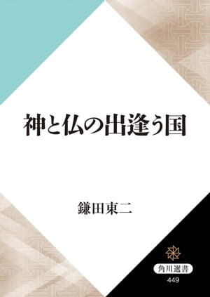 神と仏の出逢う国