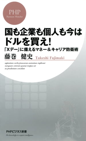 国も企業も個人も今はドルを買え！