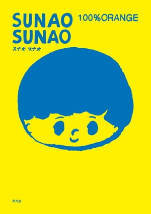 ＳＵＮＡＯ　ＳＵＮＡＯ　１