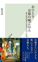 おひとり京都の晩ごはん～地元民が愛する本当に旨い店50～