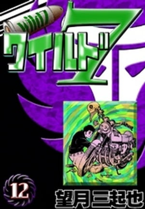 楽天市場】ワイルド7(愛蔵版)の通販 楽天市場】ワイルド7(愛蔵版)の通販