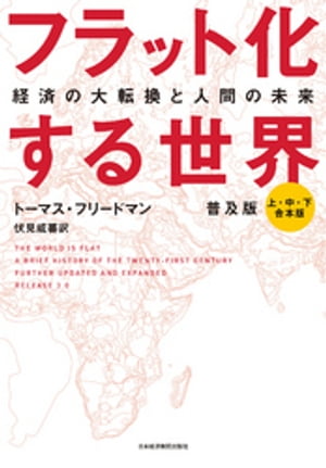 フラット化する世界 経済の大転換と人間の未来〔普及版〕（合本）