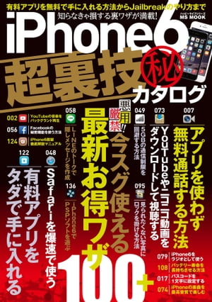 iPhone6超裏技(秘)カタログ【電子書籍】[ ハッピーライフ研究会 ]