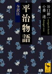 平治物語　全訳注【電子書籍】