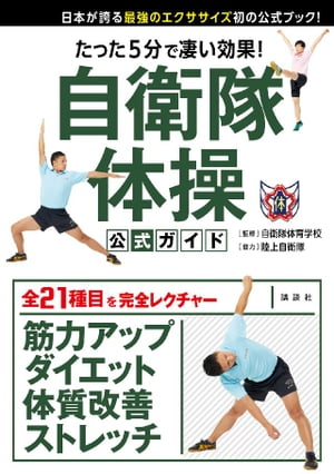 たった5分で凄い効果！　自衛隊体操　公式ガイド　日本が誇る最強のエクササイズ初の公式ブック！【電子書籍】[ 自衛隊体育学校 ]