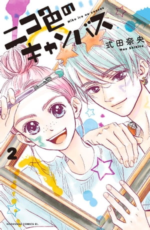 ニコ色のキャンバス