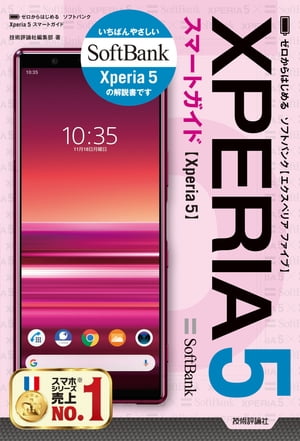 ゼロからはじめる ソフトバンク Xperia 5 スマートガイド