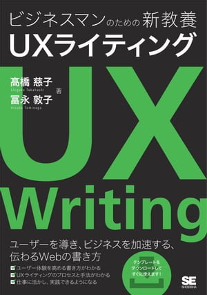 ビジネスマンのための新教養 UXライティング