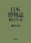 日本博物誌総合年表【電子書籍】[ 磯野直秀 ]