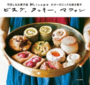 ビスケ、クッキー、マフィン 可笑しなお菓子屋　ｋｉｎａｃｏのオーガニックな焼き菓子