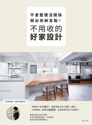 不會整理沒關係，?出收納盲點，不用收的好家設計【電子書籍】[ 王采元 ]