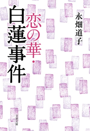 恋の華・白蓮事件　【電子書籍】[ 永畑道子 ]