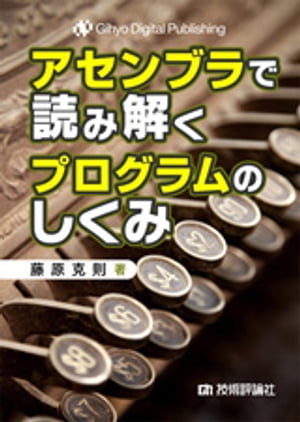 アセンブラで読み解くプログラムのしくみ