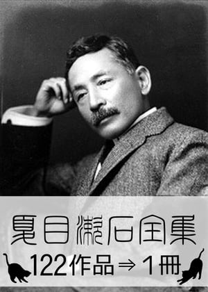 『夏目漱石全集・122作品⇒1冊』