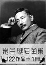 『夏目漱石全集・122作品⇒1冊』