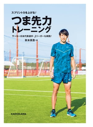 スプリント力を上げる！つま先力トレーニング【電子書籍】[ 秋本　真吾 ]のサムネイル
