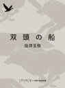 双頭の船【電子書籍】[ 池澤夏樹 ]