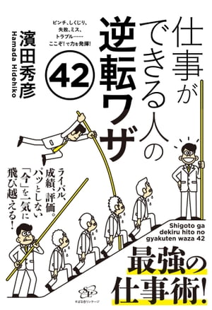 仕事ができる人の逆転ワザ42