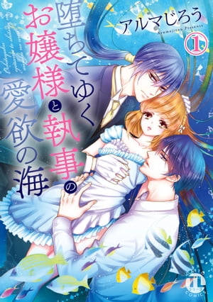 楽天楽天Kobo電子書籍ストア堕ちてゆくお嬢様と執事の愛欲の海 1 堕ちてゆくお嬢様と執事の愛欲の海 1【電子書籍】[ アルマじろう ]