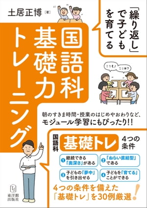 「繰り返し」で子どもを育てる　国語科基礎力トレーニング