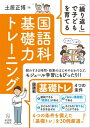 「繰り返し」で子どもを育てる 国語科基礎力トレーニング【電子書籍】 土居 正博