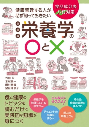 健康管理する人が必ず知っておきたい栄養学の〇と× 改訂版 食品成分表八訂対応 食と健康のトピックを読むだけで実践的な知識が身につく【電子書籍】[ 古畑公 ]