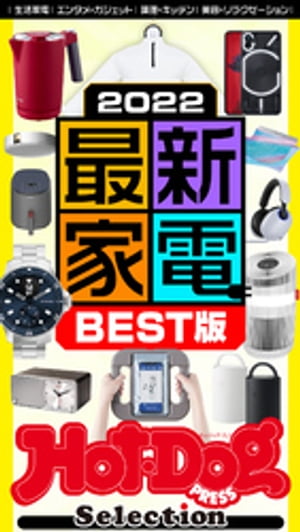 楽天楽天Kobo電子書籍ストアホットドッグプレスセレクション　2022最新家電BEST版　no．409【電子書籍】