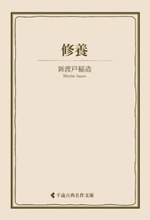 修養【電子書籍】[ 新渡戸稲造 ]