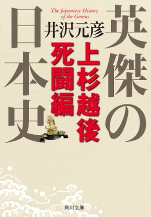 英傑の日本史　上杉越後死闘編